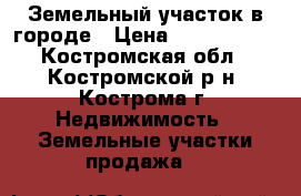 Земельный участок в городе › Цена ­ 2 100 000 - Костромская обл., Костромской р-н, Кострома г. Недвижимость » Земельные участки продажа   